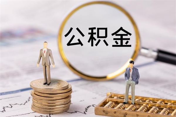 济宁辞职后公积金怎么提出来（辞职后公积金提取流程2021）