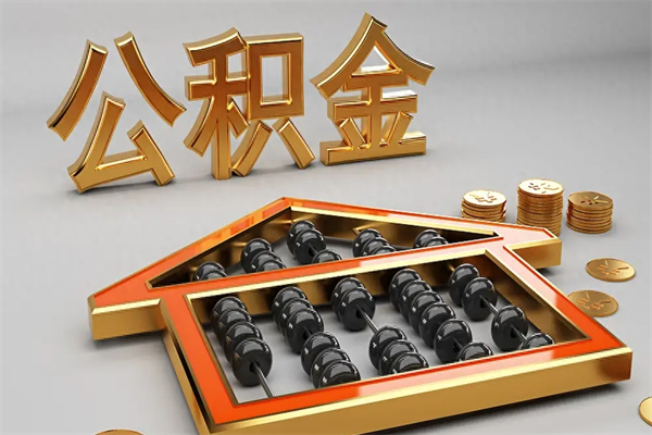 济宁离职公积金提出（离职公积金提取条件怎样提取）