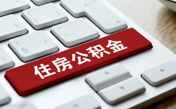 济宁市支取住房公积金（市民中心取公积金）